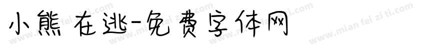 小熊 在逃字体转换